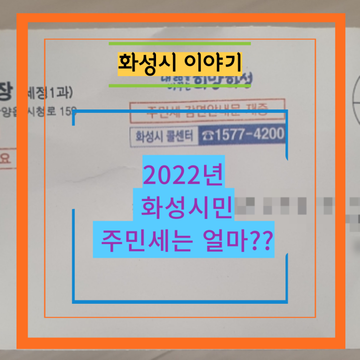  2022년 화성시민 주민세는 얼마??