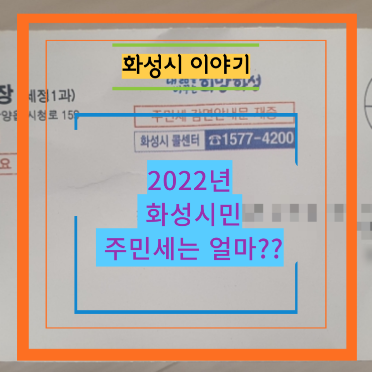 2022년 화성시민 주민세는 얼마??