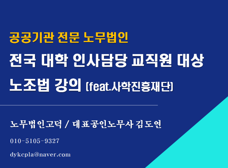  [공공기관 전문 노무법인] 대학 인사노무담당 교직원 대상 노조법 강의 후기(사학진흥재단 주관)