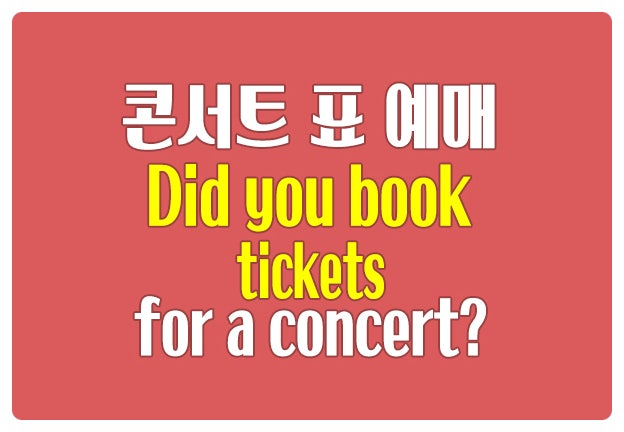 영어로 콘서트 티켓 예매하기 book tickets for a concert