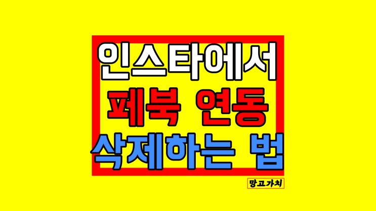 인스타 페북 연동 해제 : 자동 업로드 없애기