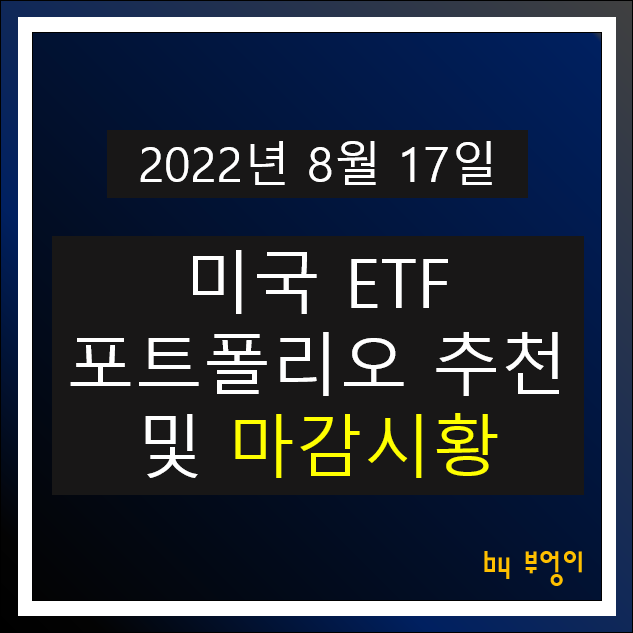 [2022년 8월 17일] 미국 ETF 포트폴리오 추천 및 미국 증시 마감시황