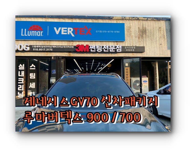 양산 신차 패키지 제네시스 GV70 루마 버텍스 900 / 700 신차 패키지 썬팅 시공