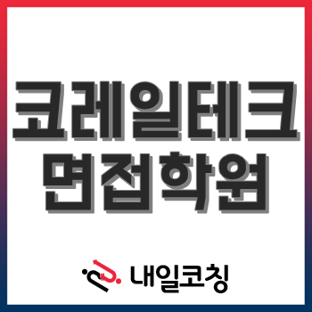 [공공기관 취업면접학원] 코레일테크 2022년도 체험형 청년인턴 채용 1:1 면접 완성 과정 개강!