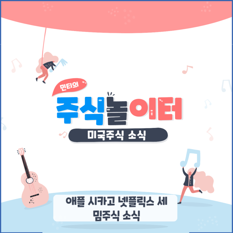애플 시카고 넷플릭스 세 합의, 밈주식 주의보 다시 시작