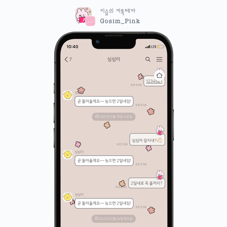 [아이폰 카톡테마] 최고심 핑크 (Gosim Pink 1.0.0 iOS Ktheme)