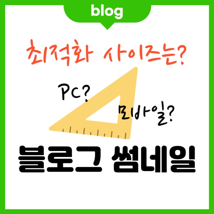  블로그 썸네일 PC와 모바일 사이즈는?