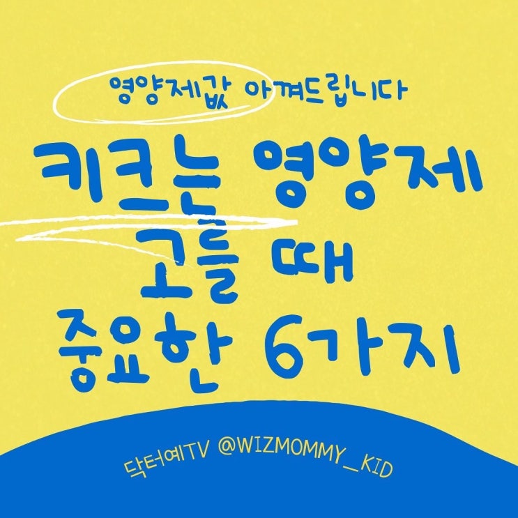  키영양제 고를 때 확인할 것 (아이클타임과 아이커 광고논란, 영양소, 제형, 가격 추천)