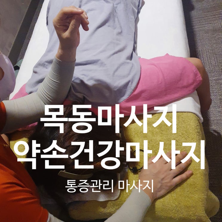  목동마사지 몸이 편안해지는 통증관리마사지 대박 시원!! (약손건강마사지)