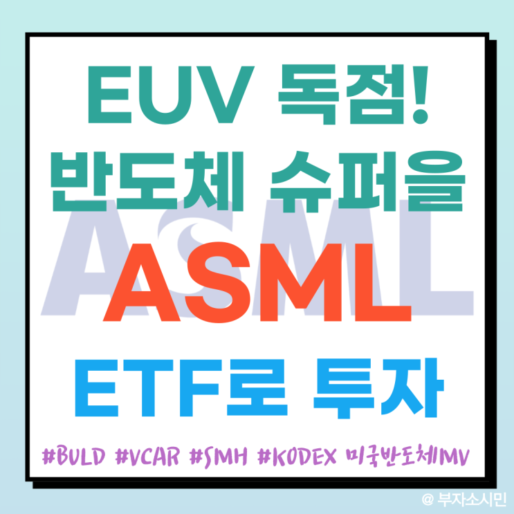  EUV 독점! 반도체 슈퍼을 ASML, ETF로 투자하는 방법(BULD/VCAR/SMH/KODEX 미국반도체MV)
