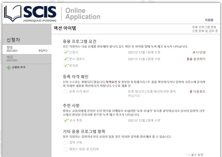 SCIS 입학 준비 - 입학 지원서, 신청서 작성방법