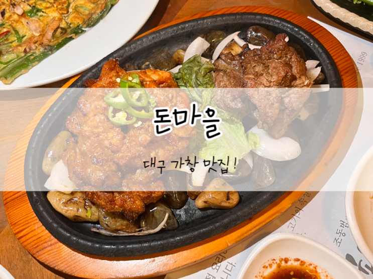  [대구/가창] 돈마을, 대구가창맛집, 대구가족외식장소 추천 ! 건강한 보양식 솔잎돼지갈비 먹고 왔어요 !
