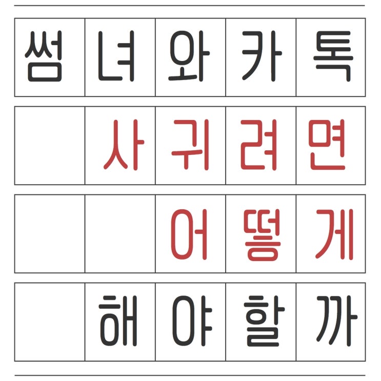 썸녀 카톡 어떻게 해야 하는지 자세히 알아봅시다.