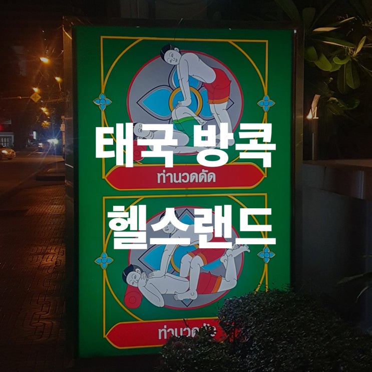  방콕 아속역 헬스랜드 에까마이점 마사지 추천
