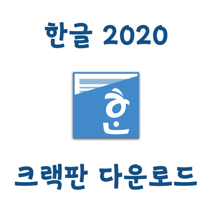 [ISO 다운로드] 한글 2020  인증판 정품인증 크랙초간단방법 (다운로드포함)