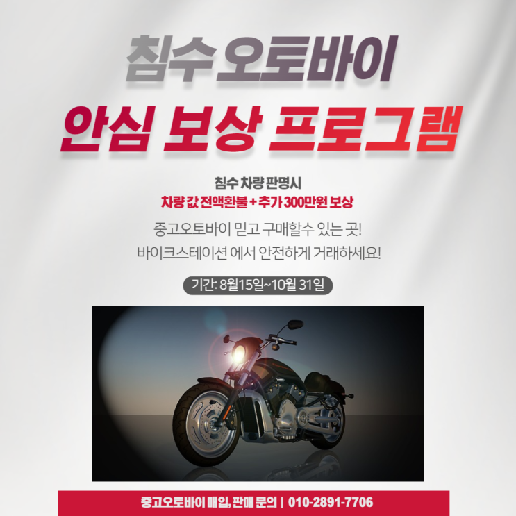  바이크스테이션 중고 오토바이 침수 오토바이, 침수 바이크 구매 안심 프로그램 실시