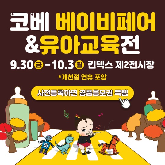  코베 베이비페어&유아교육전 무료입장 안내