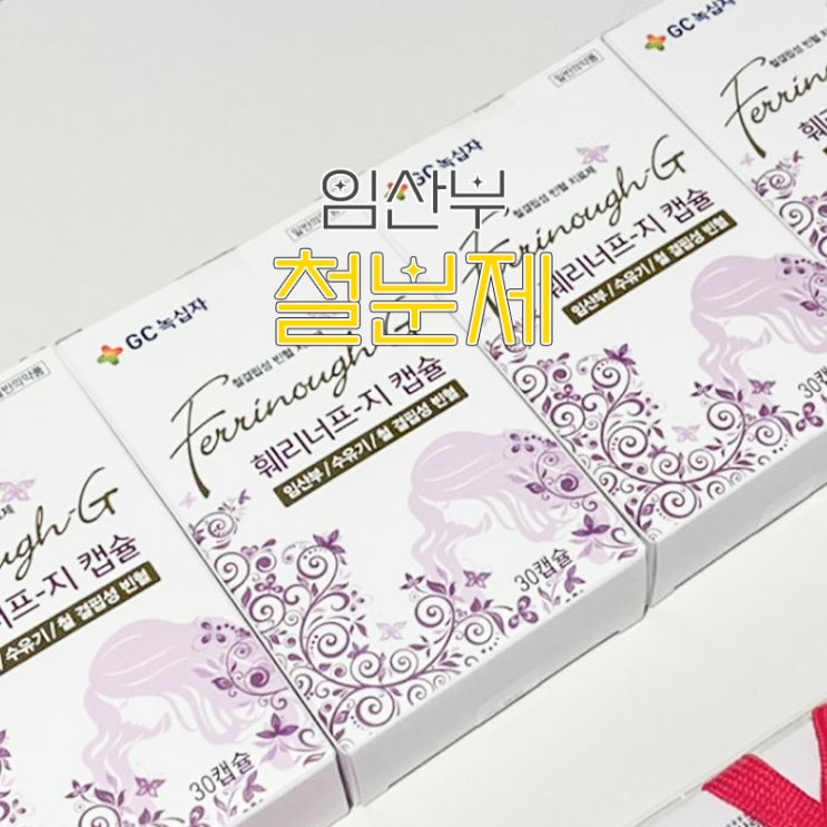  임산부 보건소 철분제 복용법, 임산부빈혈수치 확인해봤더니?