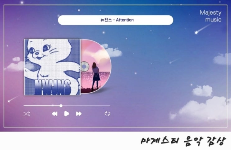  뉴진스 어텐션 NewJeans Attention 뜻 및 파트 가사 해석, 신곡 앨범 뮤비 음원 듣기