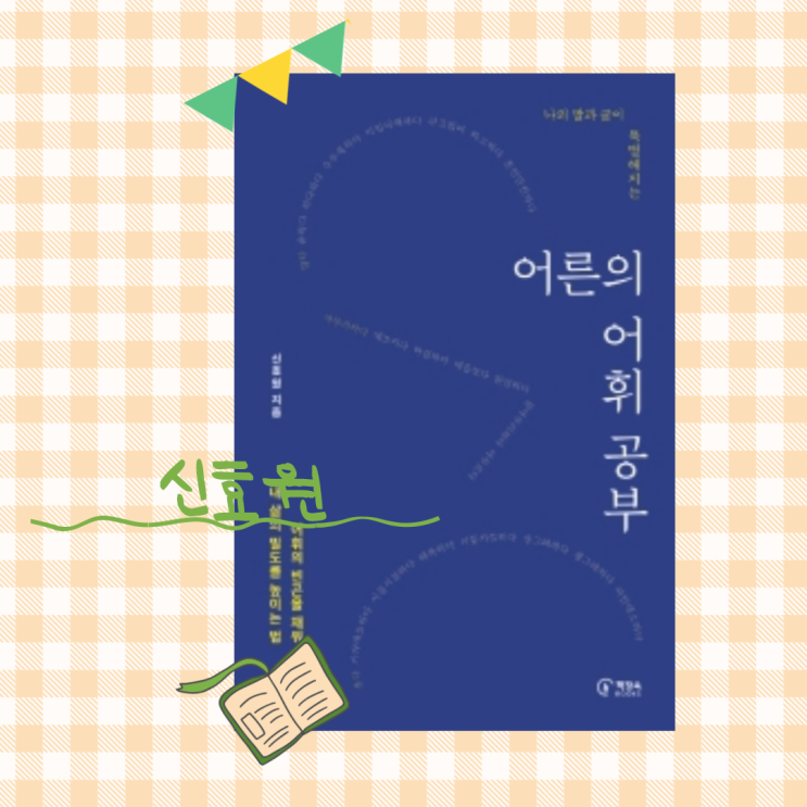  어른의 어휘 공부_50가지 어휘를 바꿔보자!