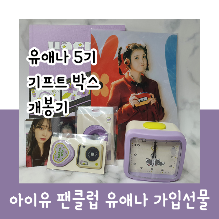  유애나 5기 기프트 박스 개봉기
