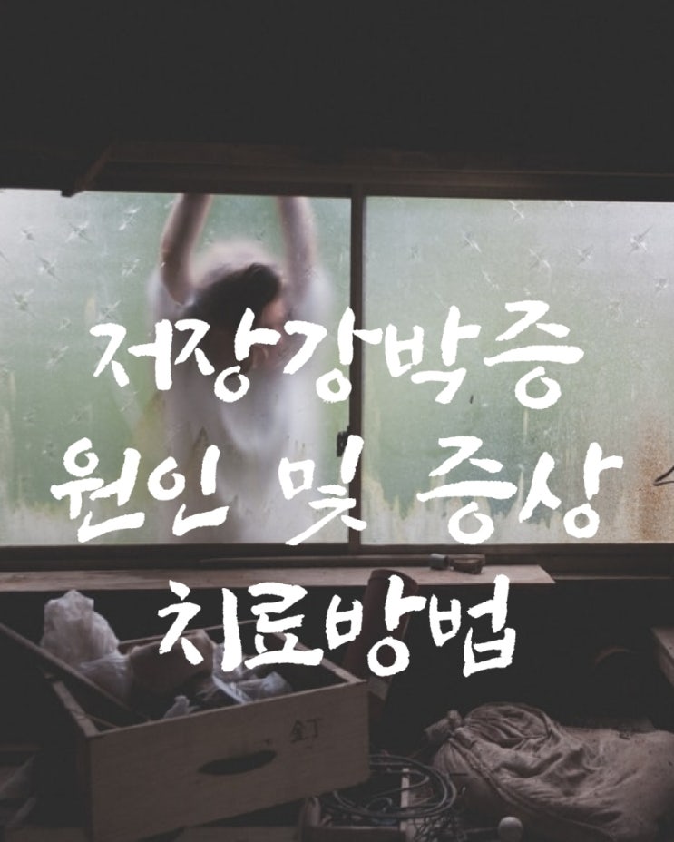  집안에 쓰레기 가득!  저장강박증  원인 및 증상, 치료 방법