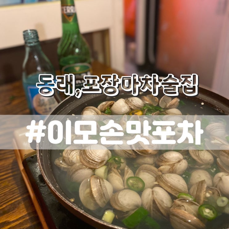  동래 포장마차 술집 이모손맛포차