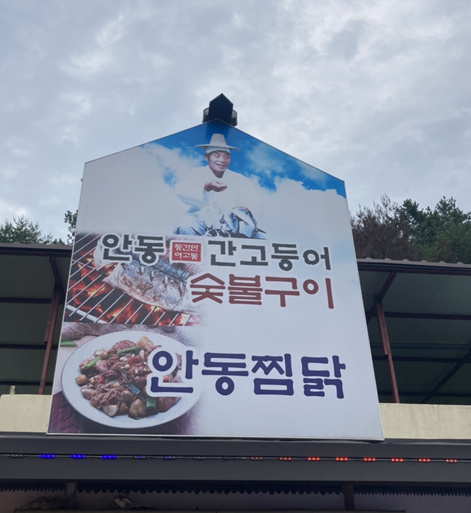 [안동 풍천면] 목석원_ 안동하회마을근처 "목석원" 숯불간고등어정식(2인) 후기️