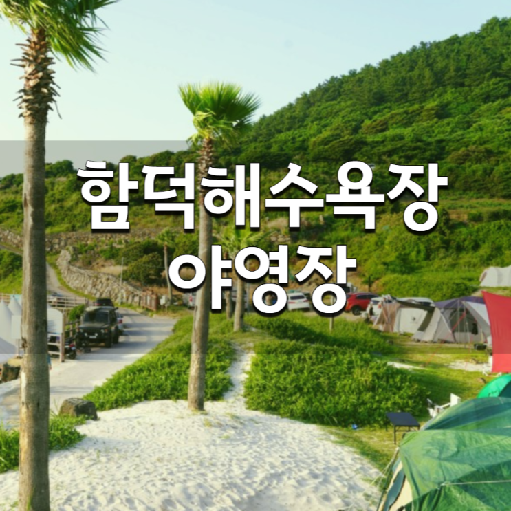  서우봉과 함덕해수욕장 인근 야영장 둘러보기
