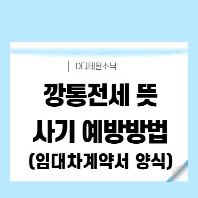  깡통전세 뜻과 사기 유형 및 전세보증보험, 표준계약서 양식(오피스텔, 다가구, 빌라, 아파트)