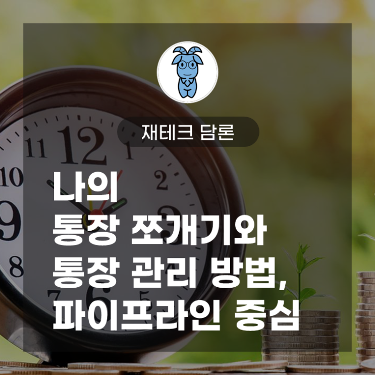 나의 통장 쪼개기와 통장 관리 방법, 수입 파이프라인 중심 나의 통장 쪼개기와 통장 관리 방법, 수입 파이프라인 중심
