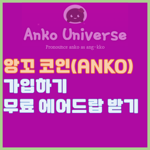 앙꼬 코인, 앙꼬 가입하는 방법과 앙꼬 코인 모으는 방법 앙꼬 코인, 앙꼬 가입하는 방법과 앙꼬 코인 모으는 방법