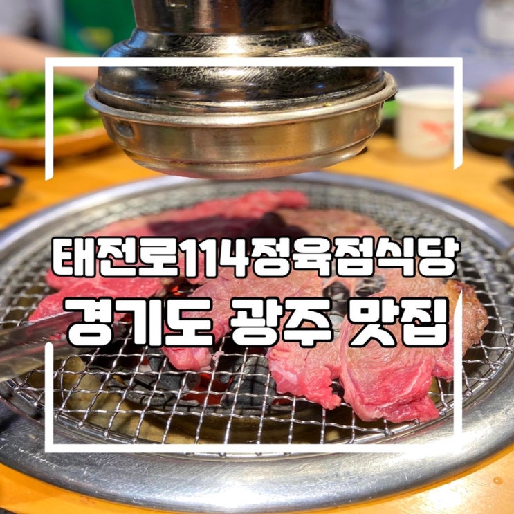  경기도 광주 맛집 태전로114정육점식당 태전동 고깃집 다녀온 솔직후기
