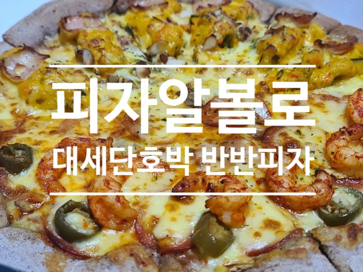 피자알볼로 반반피자로 즐기는 주말 저녁 피맥 맛집!!