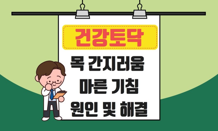  목 간지러움 기침, 코로나 해결