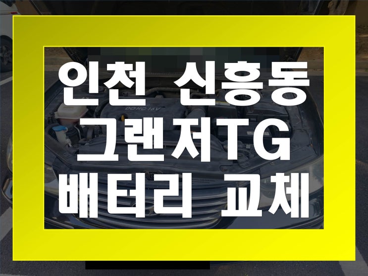  신흥동배터리교환 그랜저TG밧데리 무료출장교체_TX80L