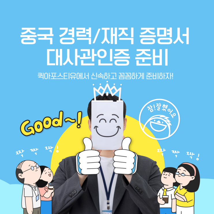  중국 경력/재직증명서 대사관인증 준비 총정리!!