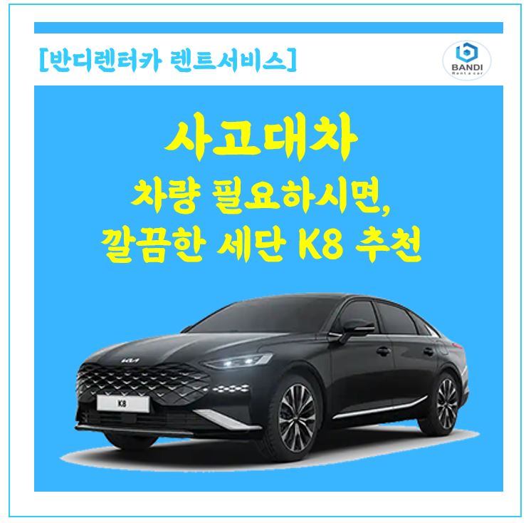  춘천 사고 대차 차량이 필요하시면, 깔끔한 세단 K8로 렌트하시는 거 추천드려요.