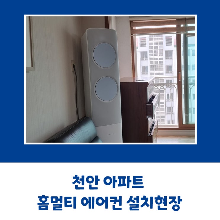 천안 아파트 삼성 홈멀티 에어컨 설치현장