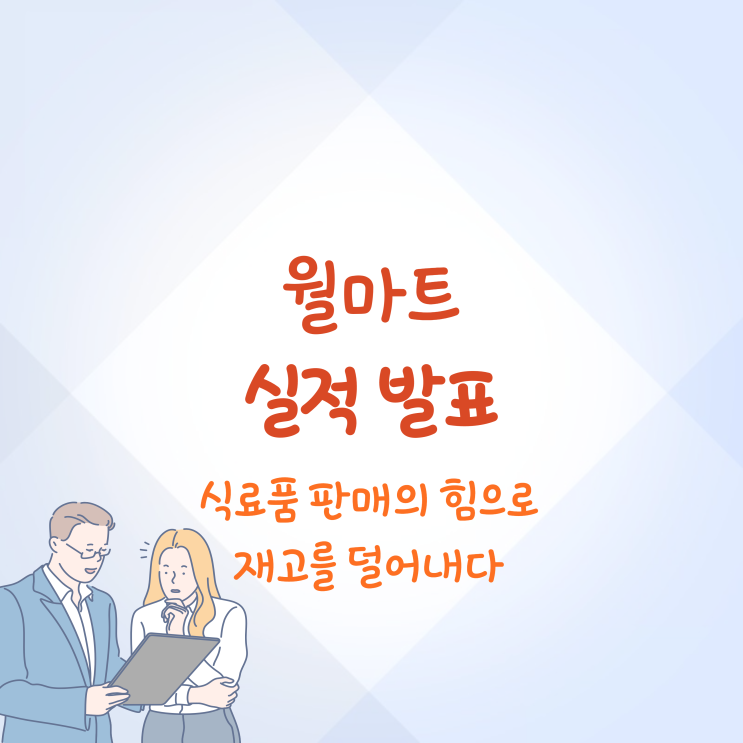 월마트 실적 발표 총정리 기대이상의 긍정적인 모습을 보여주다