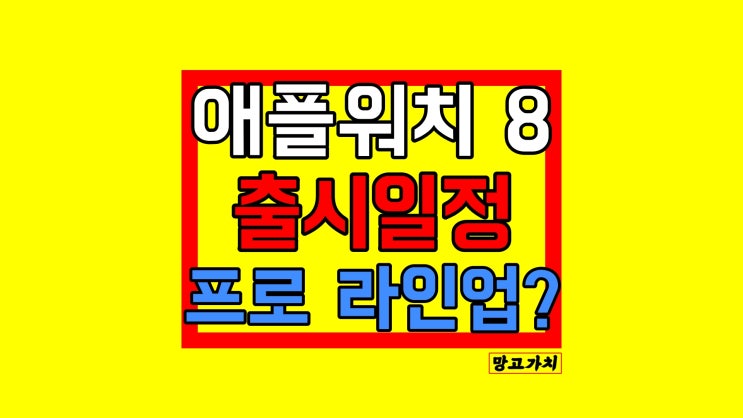 애플워치8 출시일 : 가격 디자인 기능