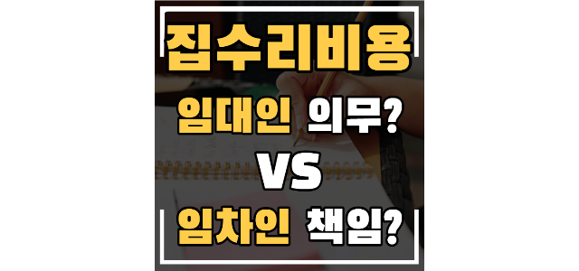  집 수리 비용은 누가 내나요? 임대인 수선의무? vs 임차인 수선의무?
