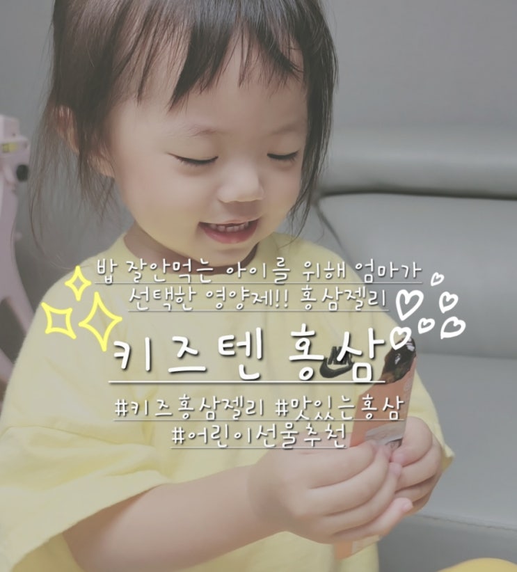  밥잘안먹는아이를 위해 키즈홍삼젤리 키즈텐으로 면역증진 도움주기!