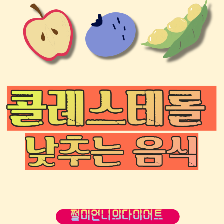 콜레스테롤 낮추는 음식은?