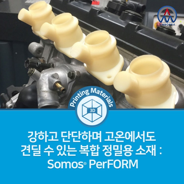 [SLA 3D 프린팅 재료] 강하고 단단하며 고온에서도 견딜 수 있는 복합 정밀용 소재 - Somos PerFORM