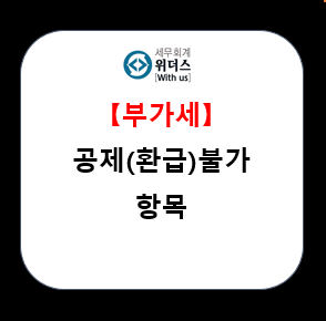  부가세 공제(환급) 안되는 지출 들_# 교통비 #승용차 # 식대
