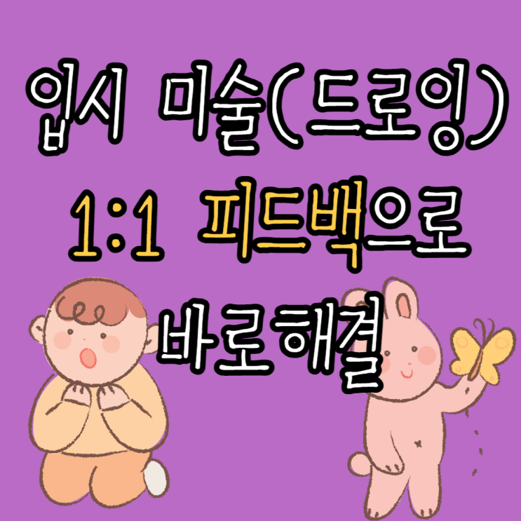  인천입시미술학원 - 전문강사진에게 1:1피드백받고 드로잉으로 고잉고잉
