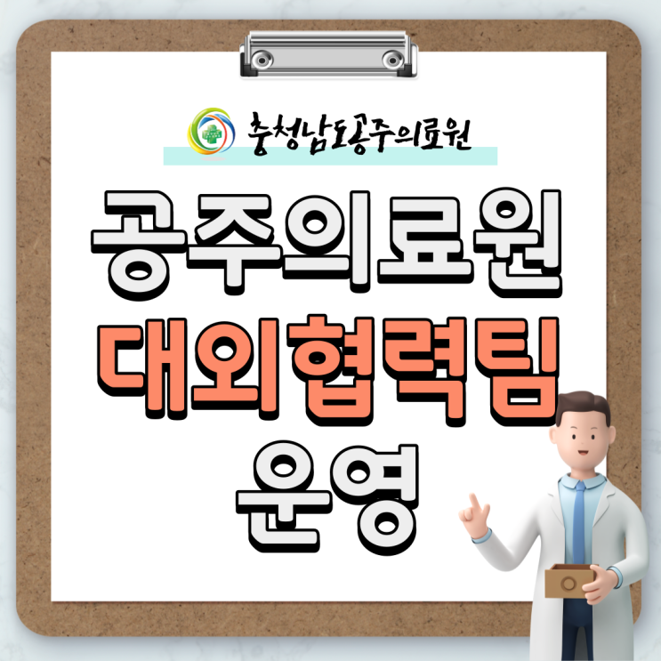  공주의료원, 대외협력팀 운영 안내