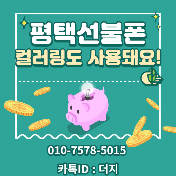  평택선불폰 앤텔레콤에선 컬러링도 사용돼요!