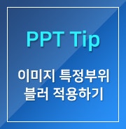  [PPT] 이미지 특정부위 블러 적용하기